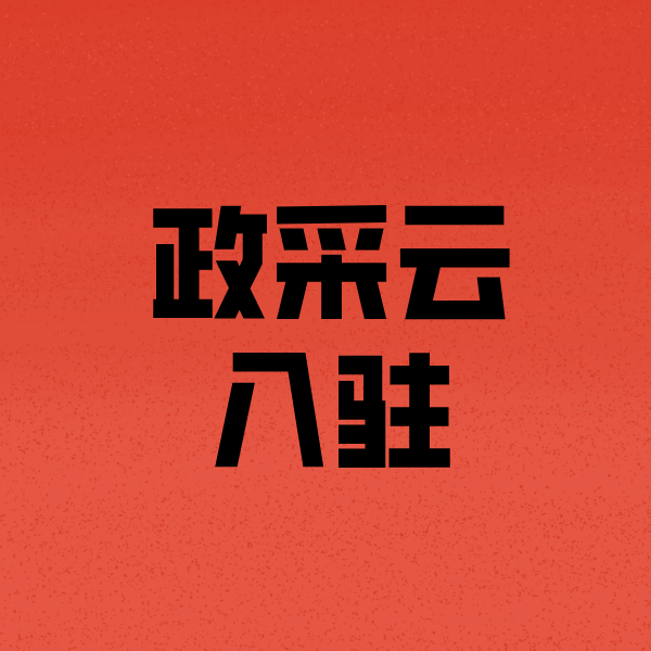 临沭政采云注册