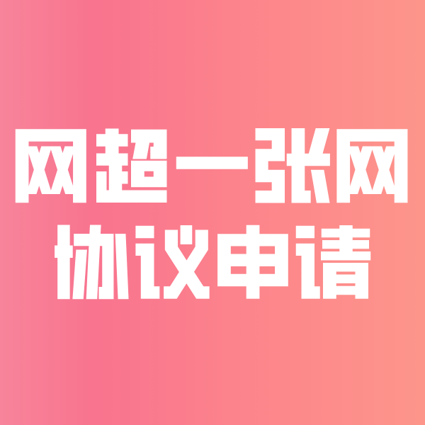 临沭网超一张网协议申请