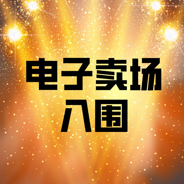 临沭电子卖场入围
