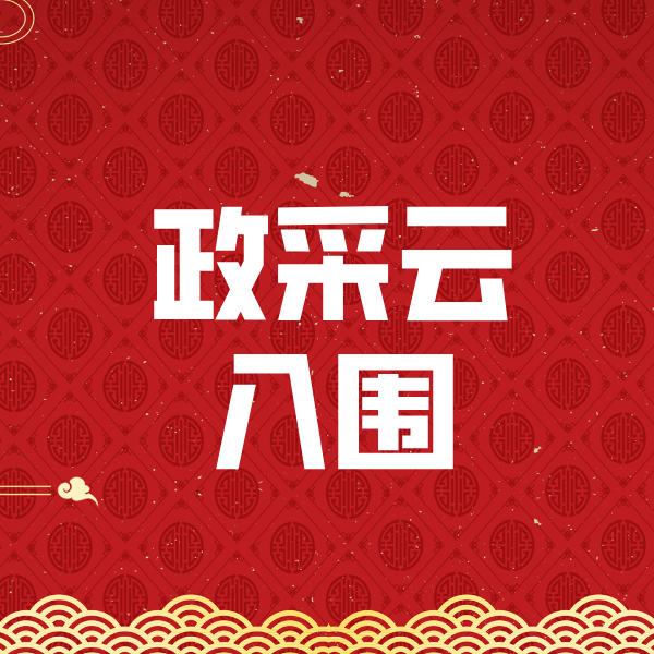 临沭政采云入围