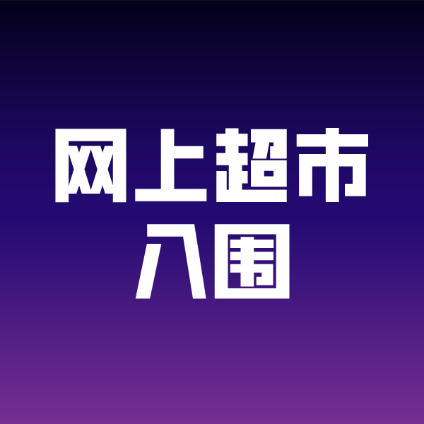 临沭政采云网上超市入围
