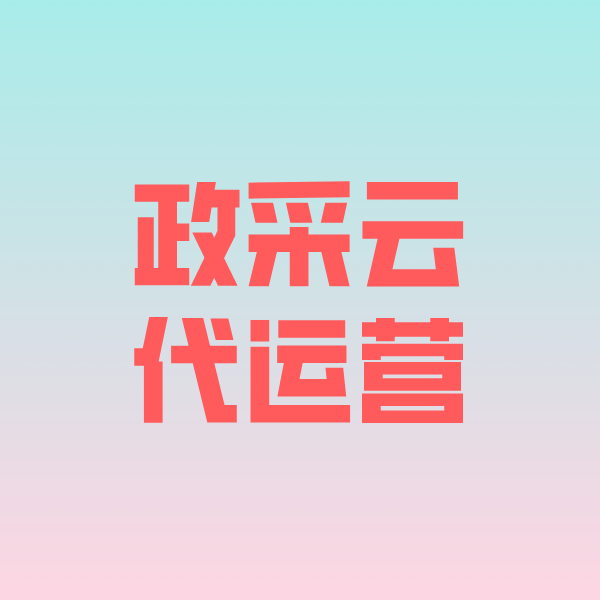 临沭政采云代运营
