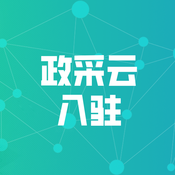 临沭政采云入驻
